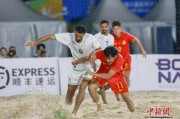 亚沙会沙滩男足中国不敌阿曼 无缘小组出线